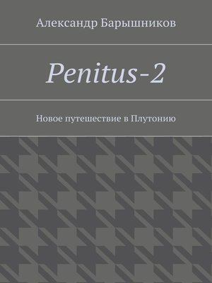 cover image of Penitus-2. Новое путешествие в Плутонию